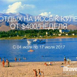 Горящие туры на Иссык-Куль от 400$ на 1 чел. на неделю!